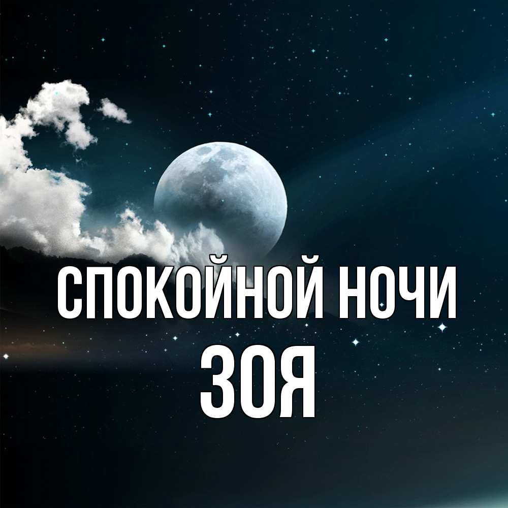 Открытка на каждый день с именем, Зоя Спокойной ночи облака в лунном свете Прикольная открытка с пожеланием онлайн скачать бесплатно 