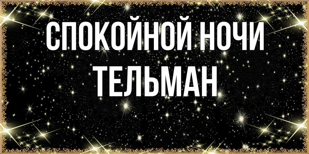Открытка на каждый день с именем, Тельман Спокойной ночи засыпаем под звездами Прикольная открытка с пожеланием онлайн скачать бесплатно 