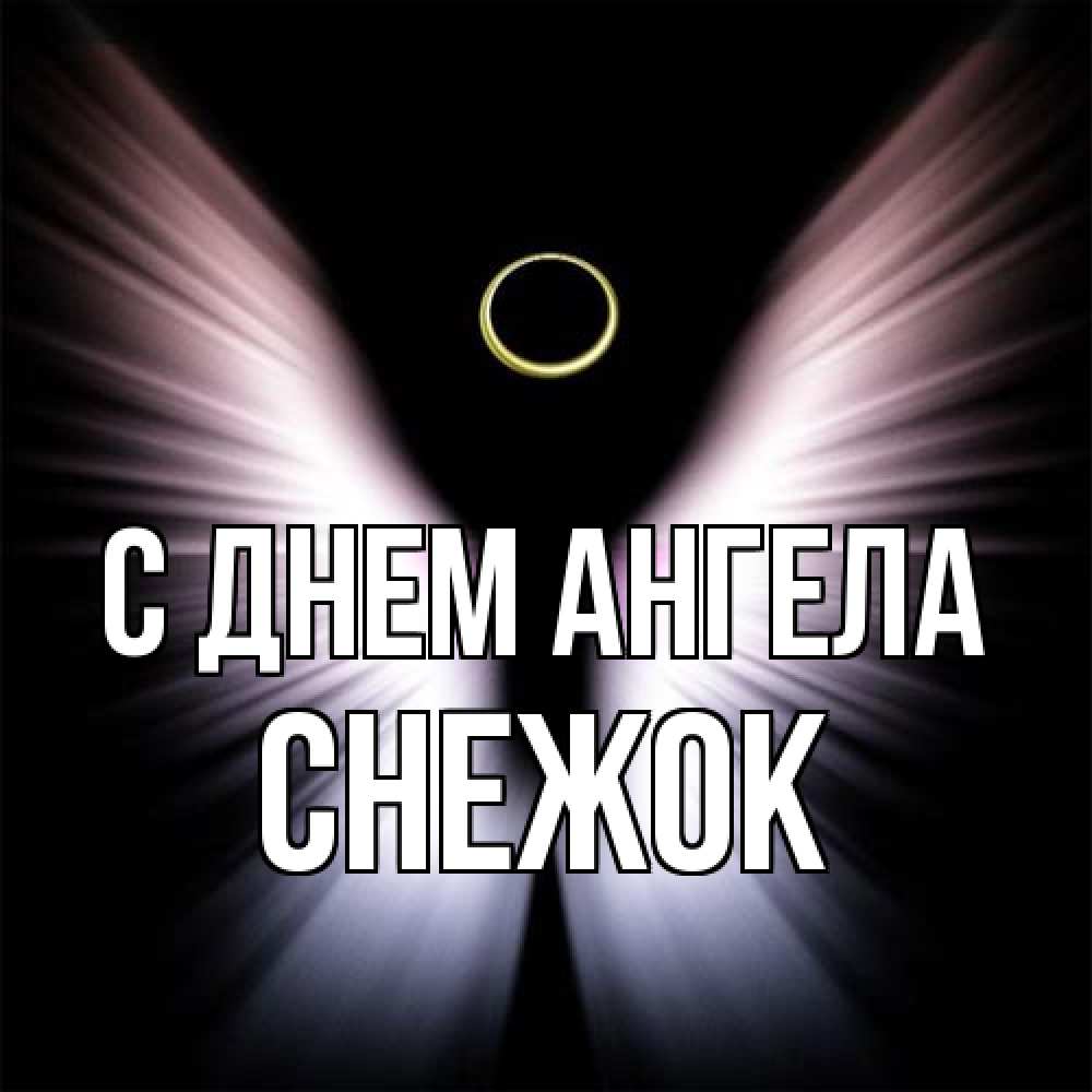 Открытка на каждый день с именем, снежок С днем ангела ангел из света Прикольная открытка с пожеланием онлайн скачать бесплатно 