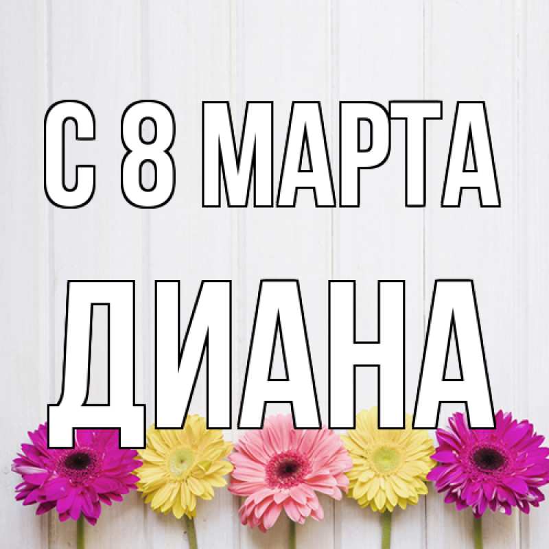 Картинка C 8 МАРТА, Диана
