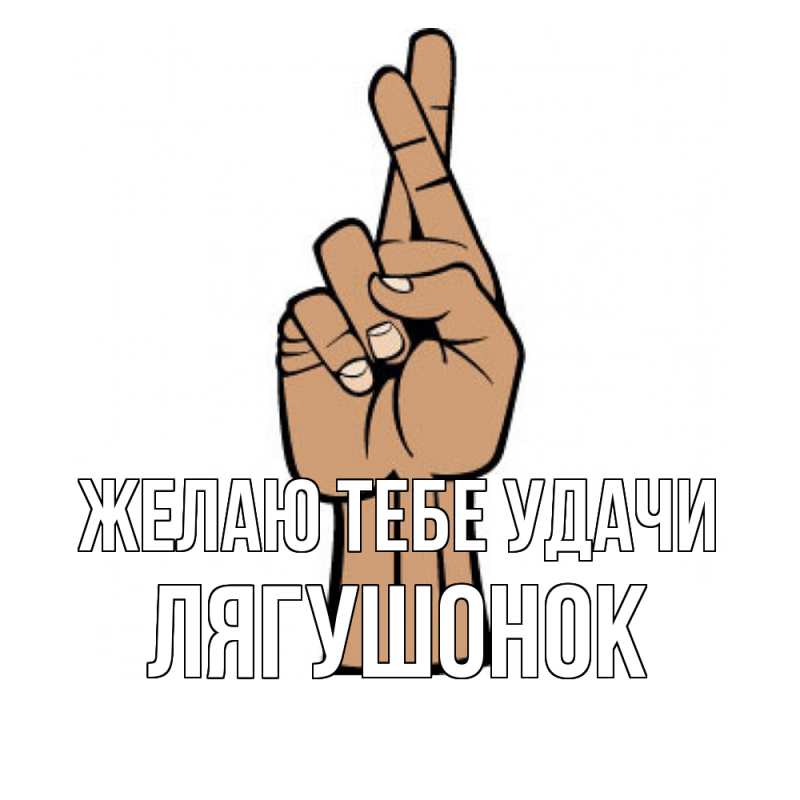 Картинка Желаю тебе удачи, лягушонок