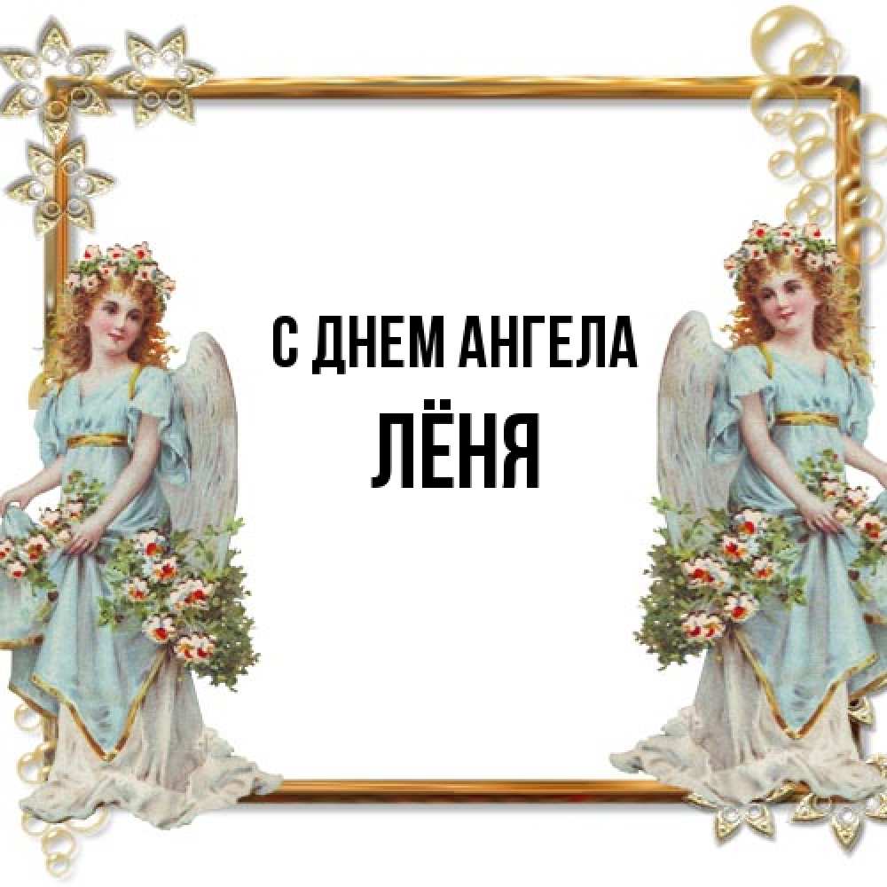 Открытка на каждый день с именем, Лёня С днем ангела рамочка из золота и ангелы Прикольная открытка с пожеланием онлайн скачать бесплатно 