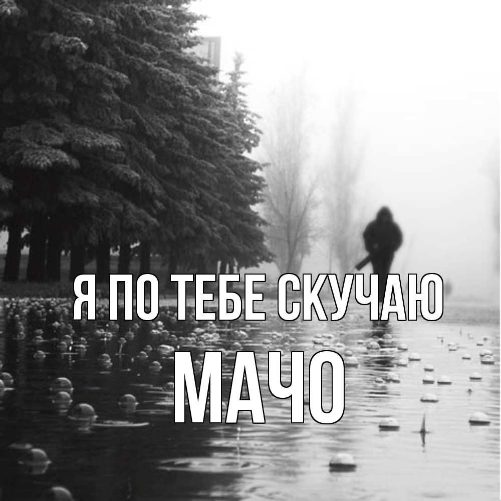 Открытка на каждый день с именем, Мачо Я по тебе скучаю приходи Прикольная открытка с пожеланием онлайн скачать бесплатно 