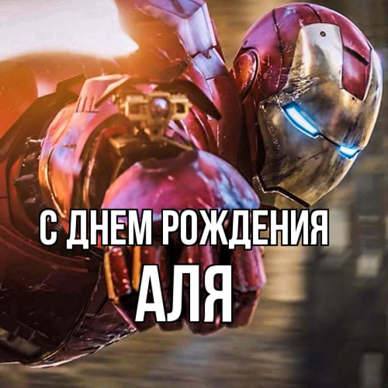 Картинка С днем рождения, Аля