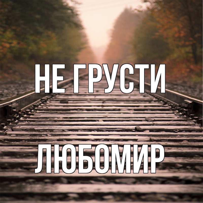 Картинка Не грусти, Любомир