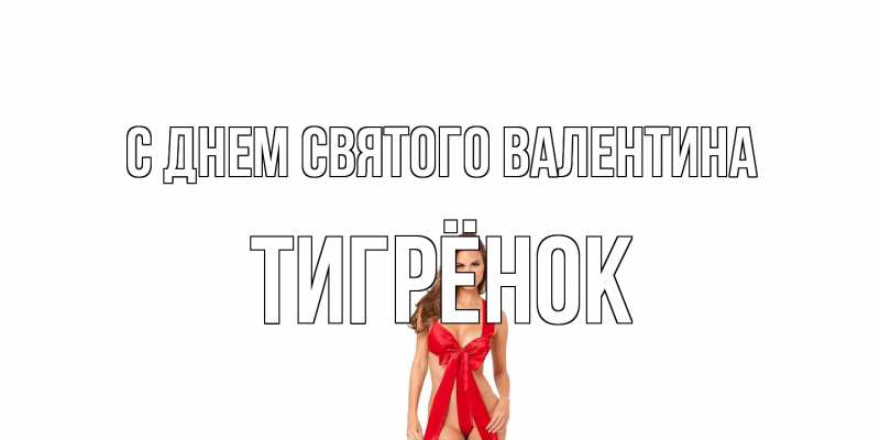 Картинка С днем Святого Валентина, Тигрёнок