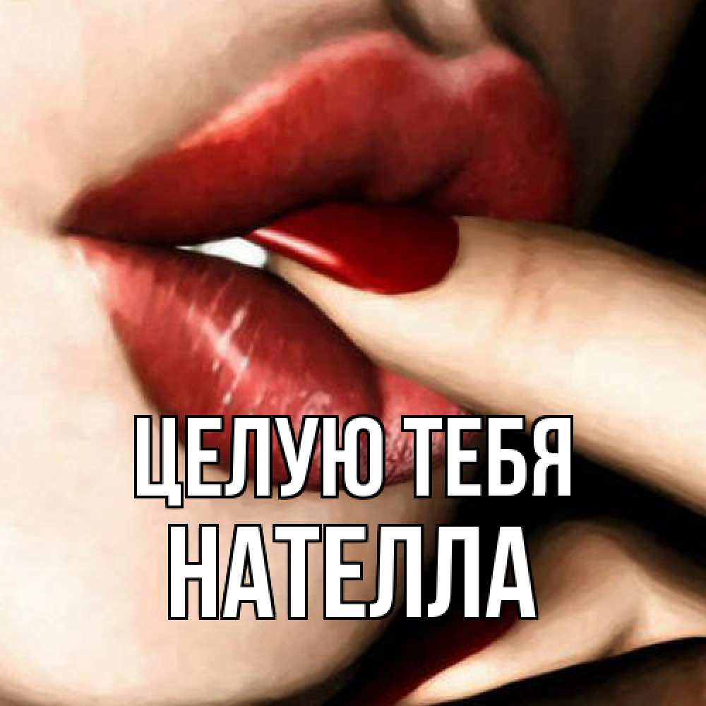 Открытка на каждый день с именем, Нателла Целую тебя открытка целую тебя для парня Прикольная открытка с пожеланием онлайн скачать бесплатно 