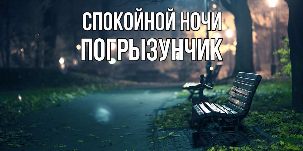 Открытка на каждый день с именем, Погрызунчик Спокойной ночи открытка для пожелания сладких снов Прикольная открытка с пожеланием онлайн скачать бесплатно 