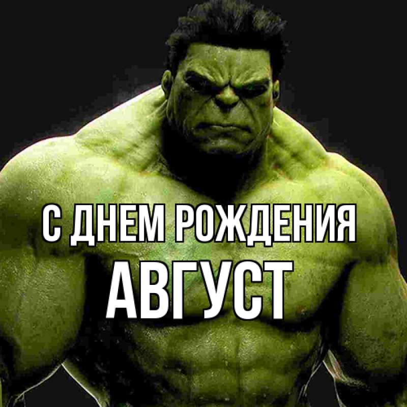 Картинка С днем рождения, Август
