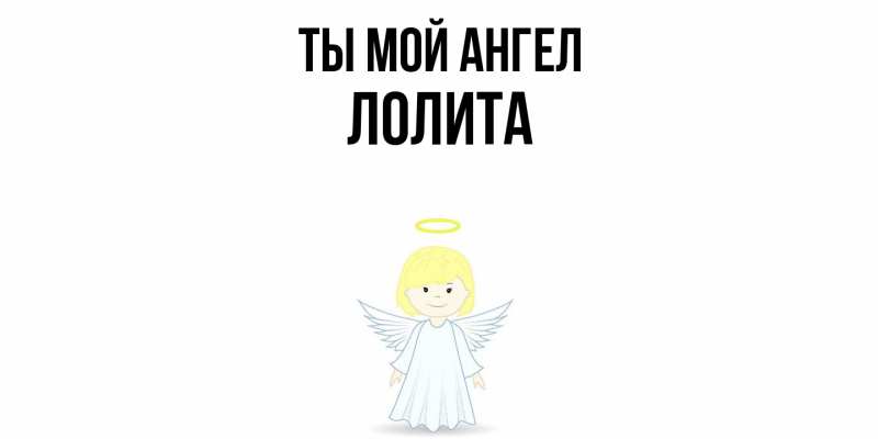 Картинка Ты мой ангел, Лолита
