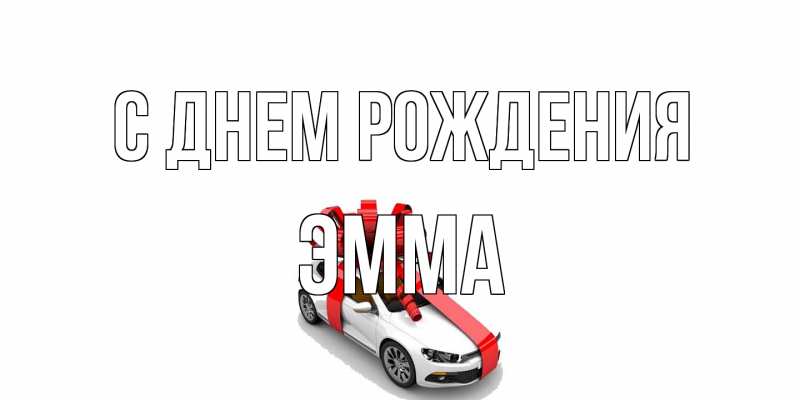 Картинка С днем рождения, Эмма