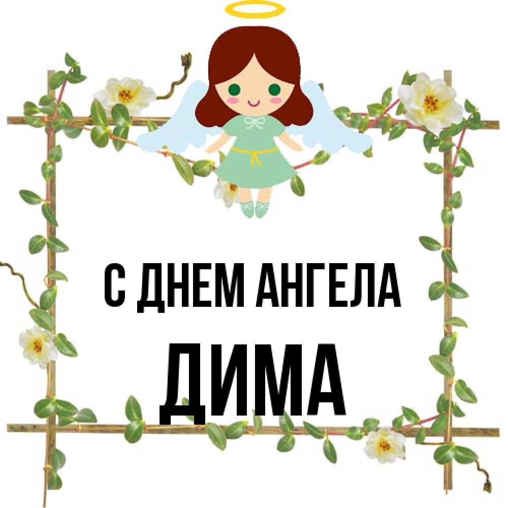 Открытка на каждый день с именем, Дима С днем ангела Ангел с нимбом Прикольная открытка с пожеланием онлайн скачать бесплатно 