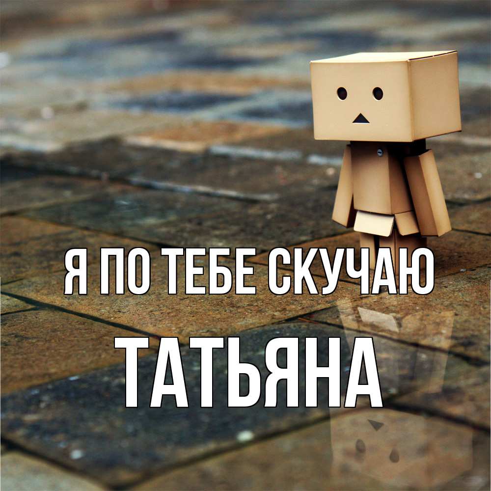 Открытка на каждый день с именем, Татьяна Я по тебе скучаю куколка из картона в стиле майнкрафт Прикольная открытка с пожеланием онлайн скачать бесплатно 