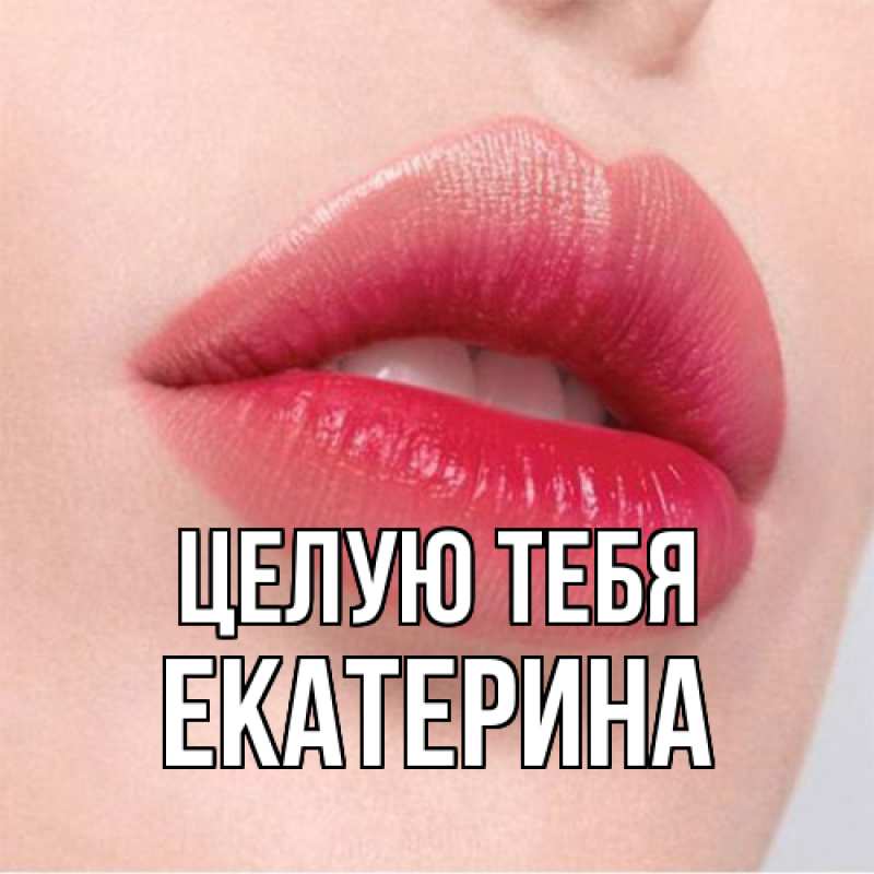 Картинка Целую тебя, Екатерина