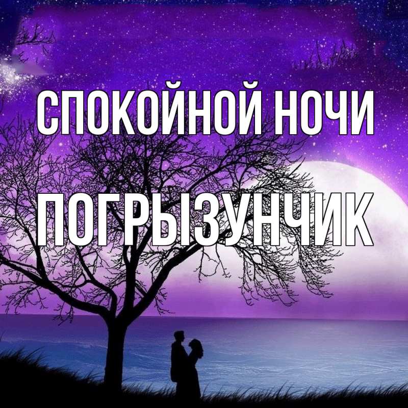 Картинка Спокойной ночи, Погрызунчик