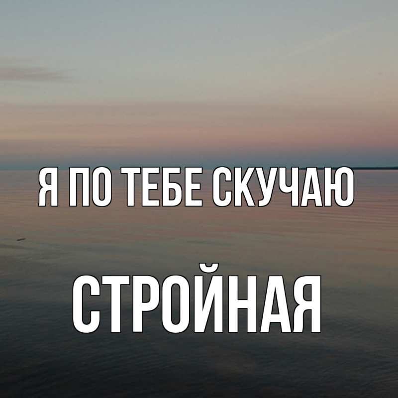 Картинка Я по тебе скучаю, Стройная