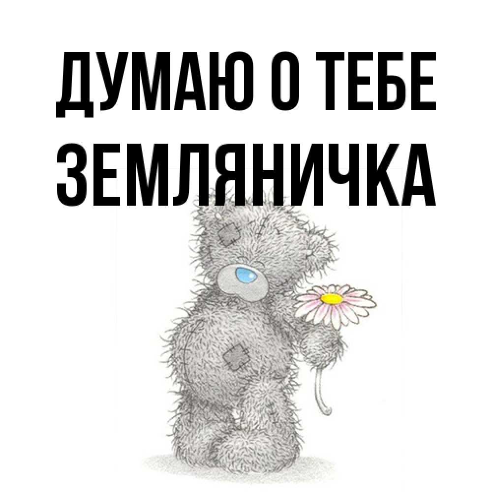 Открытка на каждый день с именем, Земляничка Думаю о тебе мысли только о тебе Прикольная открытка с пожеланием онлайн скачать бесплатно 