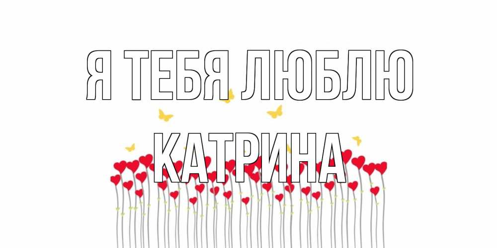 Открытка на каждый день с именем, Катрина Я тебя люблю бабочки,сердечки Прикольная открытка с пожеланием онлайн скачать бесплатно 