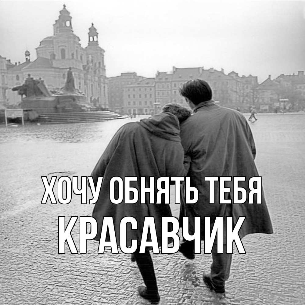 Открытка на каждый день с именем, Красавчик Хочу обнять тебя красивый старый город Прикольная открытка с пожеланием онлайн скачать бесплатно 