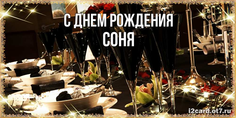 Открытка на каждый день с именем, Соня С днем рождения пожелания на день рождения с столом полным еды Прикольная открытка с пожеланием онлайн скачать бесплатно 