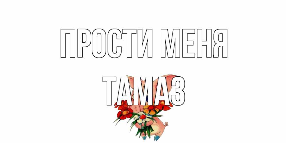 Открытка на каждый день с именем, Тамаз Прости меня открытка с поросей которая просит прощения Прикольная открытка с пожеланием онлайн скачать бесплатно 