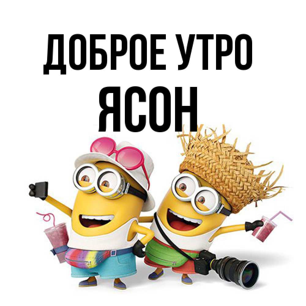 Открытка на каждый день с именем, Ясон Доброе утро карнавал Прикольная открытка с пожеланием онлайн скачать бесплатно 