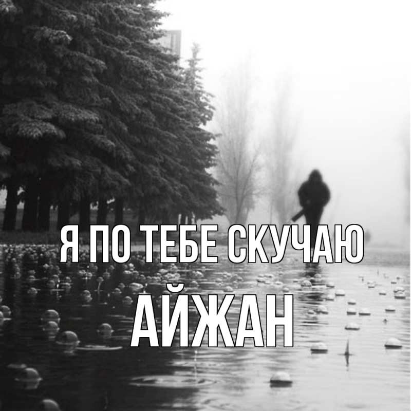 Картинка Я по тебе скучаю, Айжан