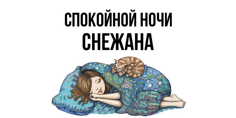 Картинка Спокойной ночи, Снежана