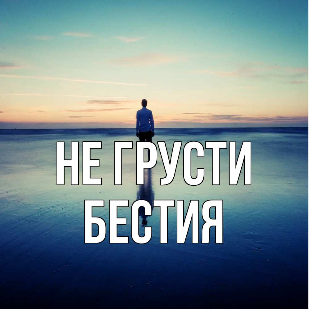 Открытка на каждый день с именем, Бестия Не грусти небо и гладь льда Прикольная открытка с пожеланием онлайн скачать бесплатно 