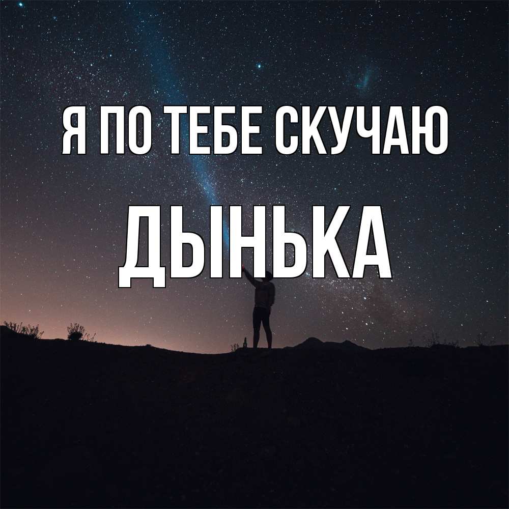 Открытка на каждый день с именем, Дынька Я по тебе скучаю звезды и луч света Прикольная открытка с пожеланием онлайн скачать бесплатно 