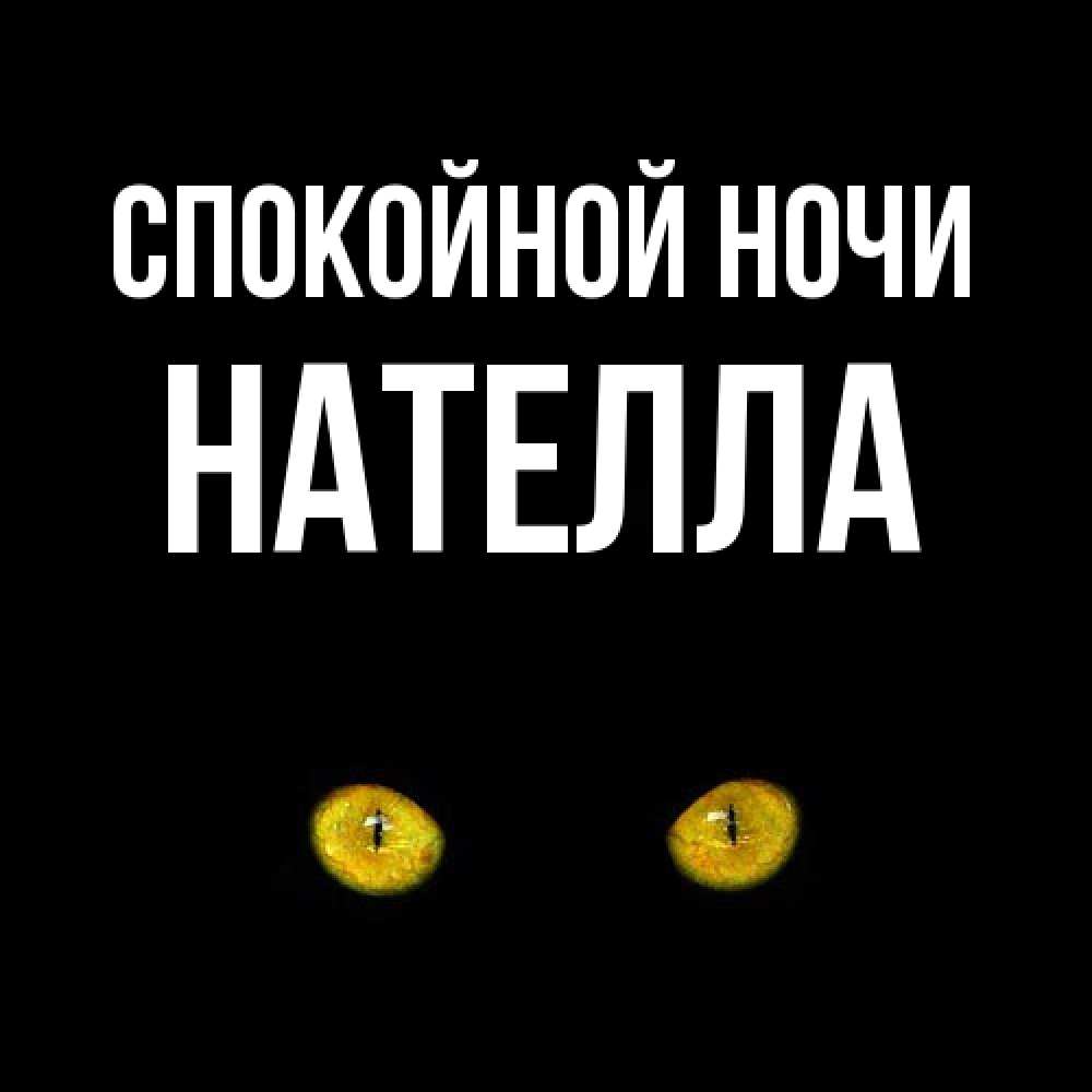 Открытка на каждый день с именем, Нателла Спокойной ночи сладких снов бесстрашный мой дружочек Прикольная открытка с пожеланием онлайн скачать бесплатно 