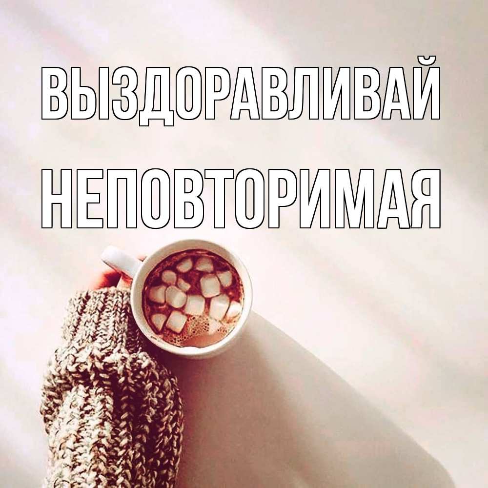 Открытка на каждый день с именем, Неповторимая Выздоравливай рука в свитре Прикольная открытка с пожеланием онлайн скачать бесплатно 