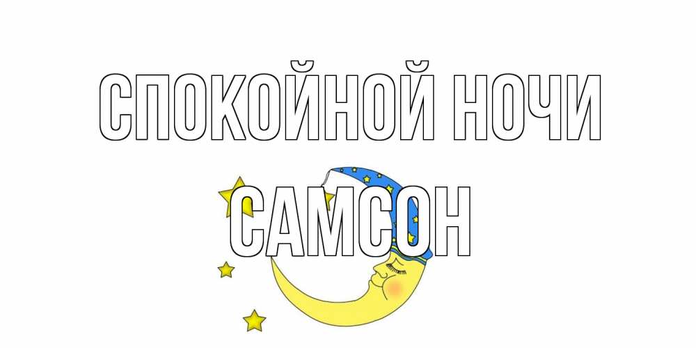 Открытка на каждый день с именем, Самсон Спокойной ночи месяц Прикольная открытка с пожеланием онлайн скачать бесплатно 