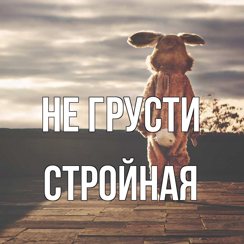Открытка на каждый день с именем, Стpойная Не грусти со спины Прикольная открытка с пожеланием онлайн скачать бесплатно 