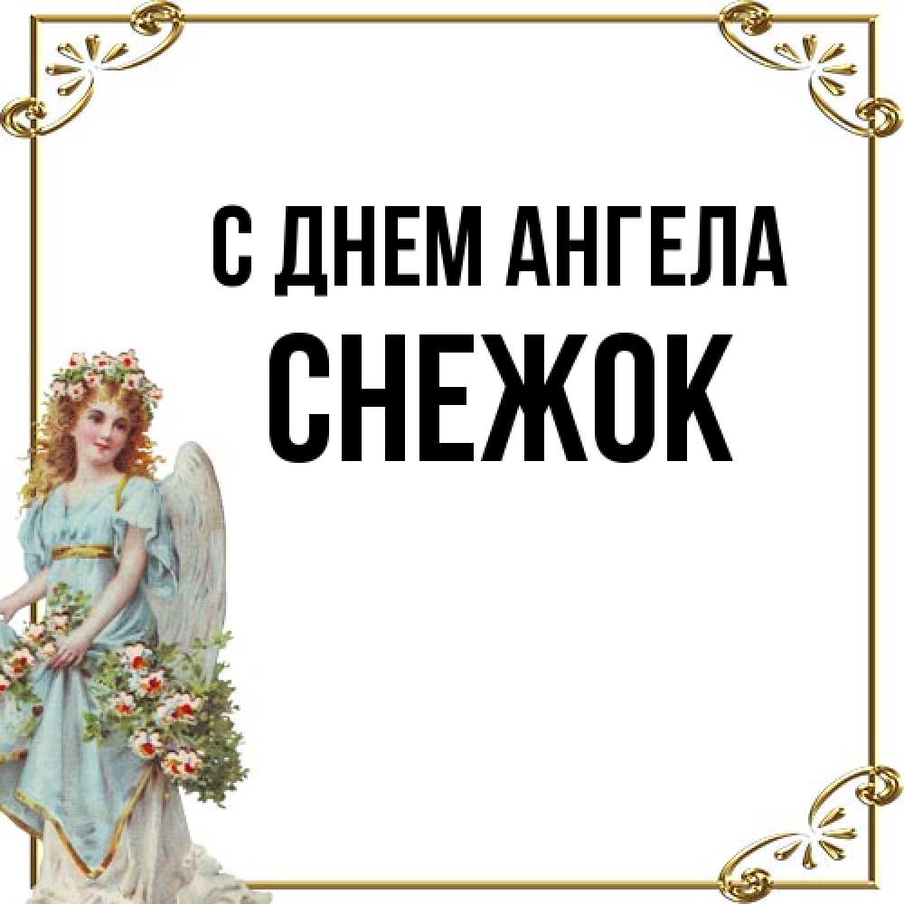 Открытка на каждый день с именем, снежок С днем ангела с именинами от девушки ангела Прикольная открытка с пожеланием онлайн скачать бесплатно 