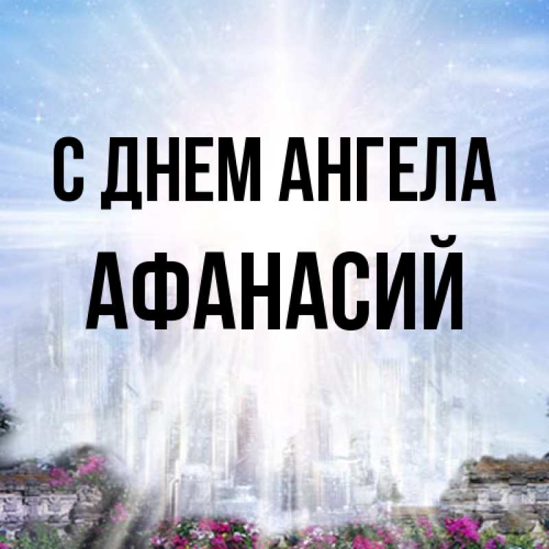 Открытка с именем, Афанасий, С днем ангела