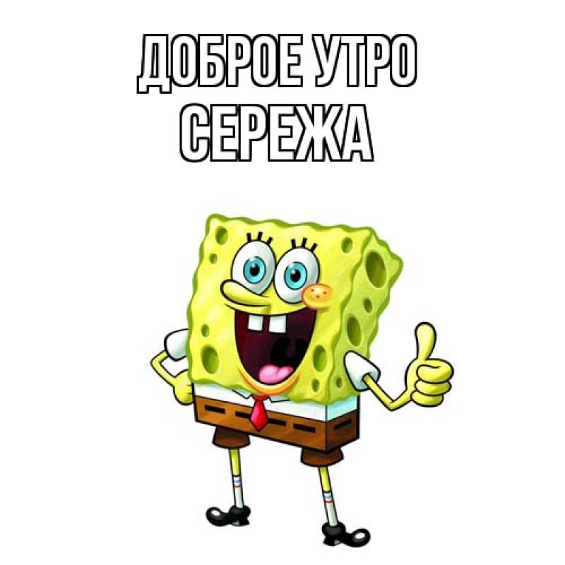 Картинка Доброе утро, Сережа