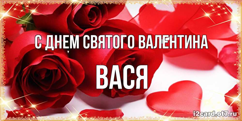 Открытка на каждый день с именем, Вася С днем Святого Валентина открытки на день всех влюбленных скачать бесплатно Прикольная открытка с пожеланием онлайн скачать бесплатно 