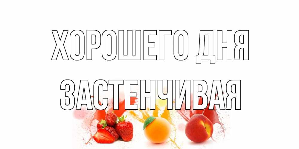 Открытка на каждый день с именем, Застенчивая Хорошего дня открытки Прикольная открытка с пожеланием онлайн скачать бесплатно 