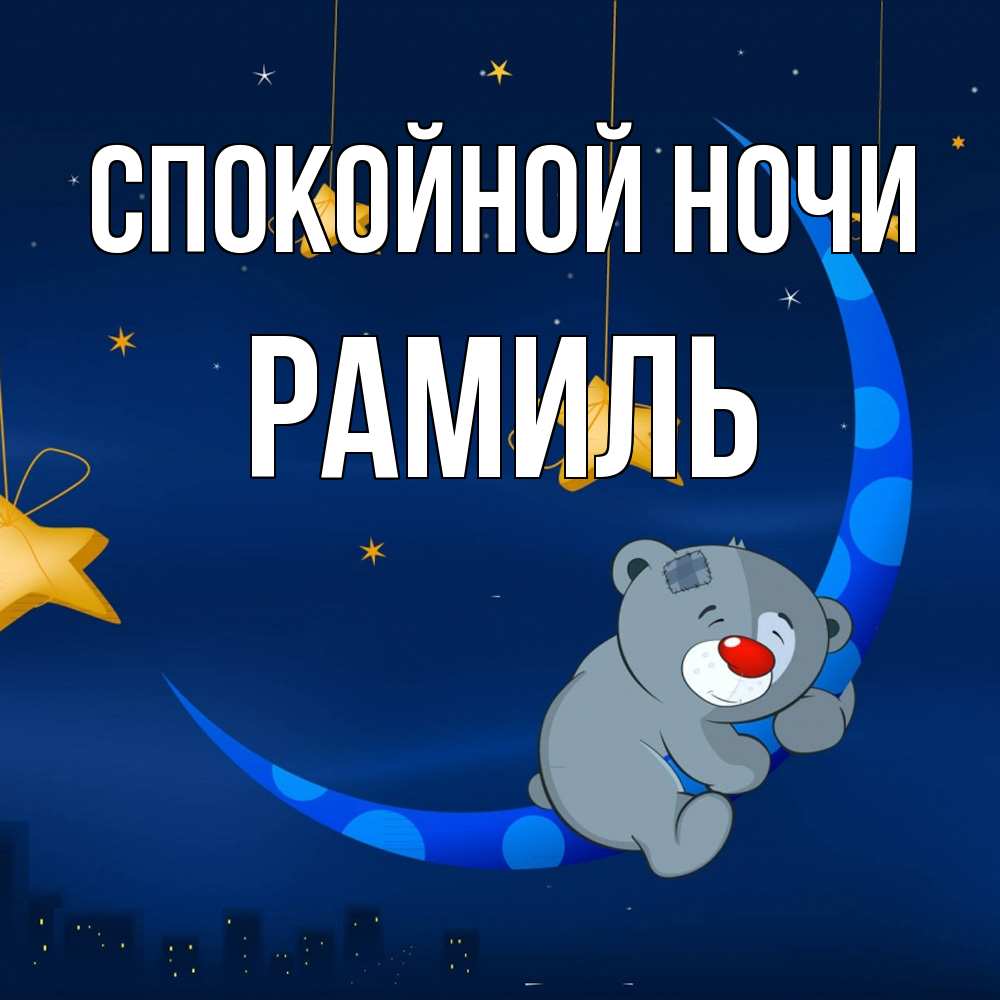 Открытка на каждый день с именем, Рамиль Спокойной ночи над городом Прикольная открытка с пожеланием онлайн скачать бесплатно 