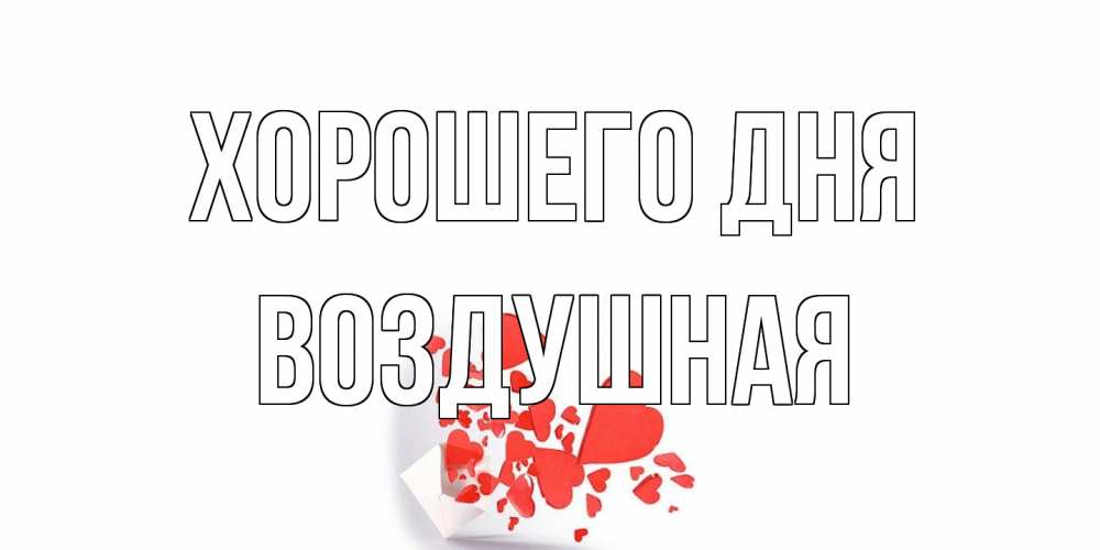 Открытка на каждый день с именем, воздушная Хорошего дня с подписью на каждый день и пожеланием отличного дня Прикольная открытка с пожеланием онлайн скачать бесплатно 