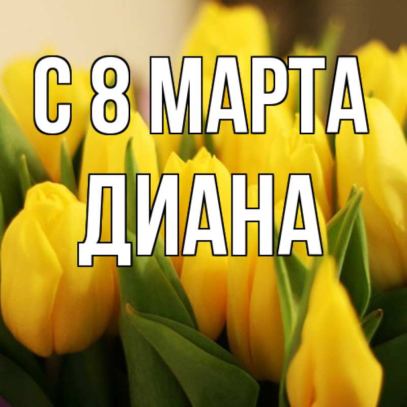 Картинка C 8 МАРТА, Диана