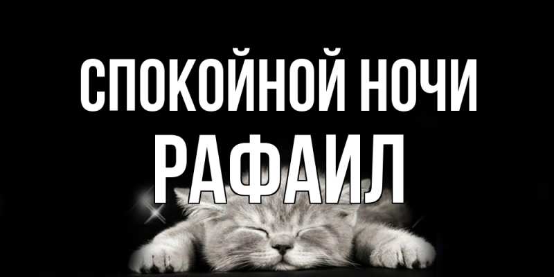 Картинка Спокойной ночи, Рафаил