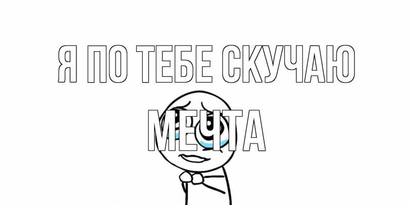 Картинка Я по тебе скучаю, мечта