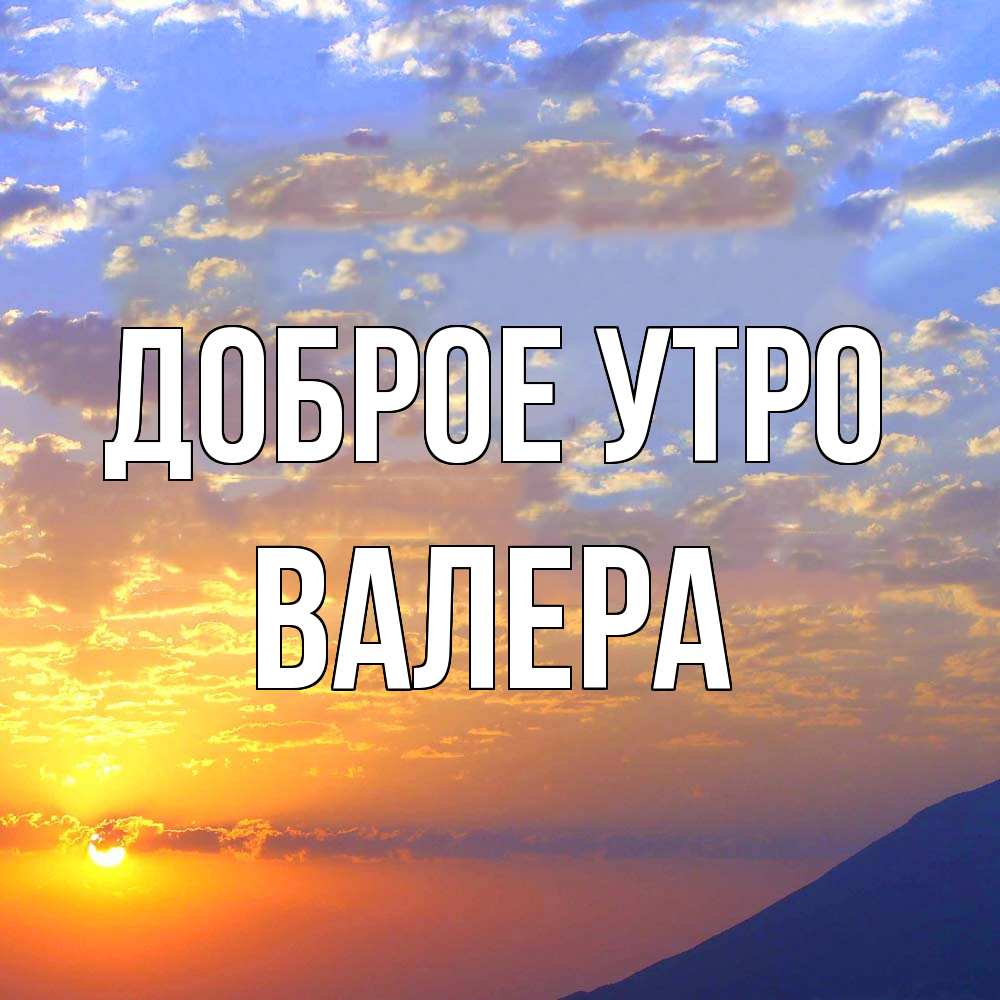 Открытка на каждый день с именем, Валера Доброе утро облака и солнце Прикольная открытка с пожеланием онлайн скачать бесплатно 