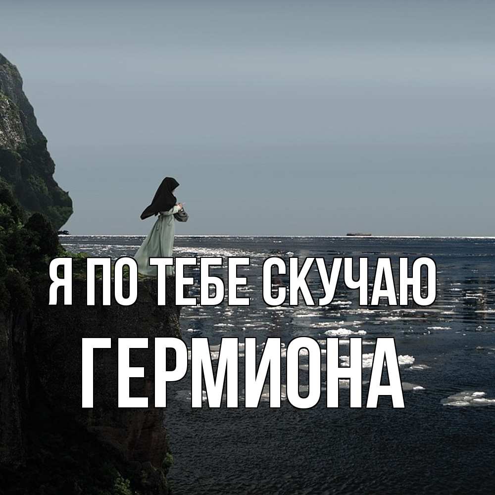 Открытка на каждый день с именем, Гермиона Я по тебе скучаю жду тебя или в монастырь Прикольная открытка с пожеланием онлайн скачать бесплатно 