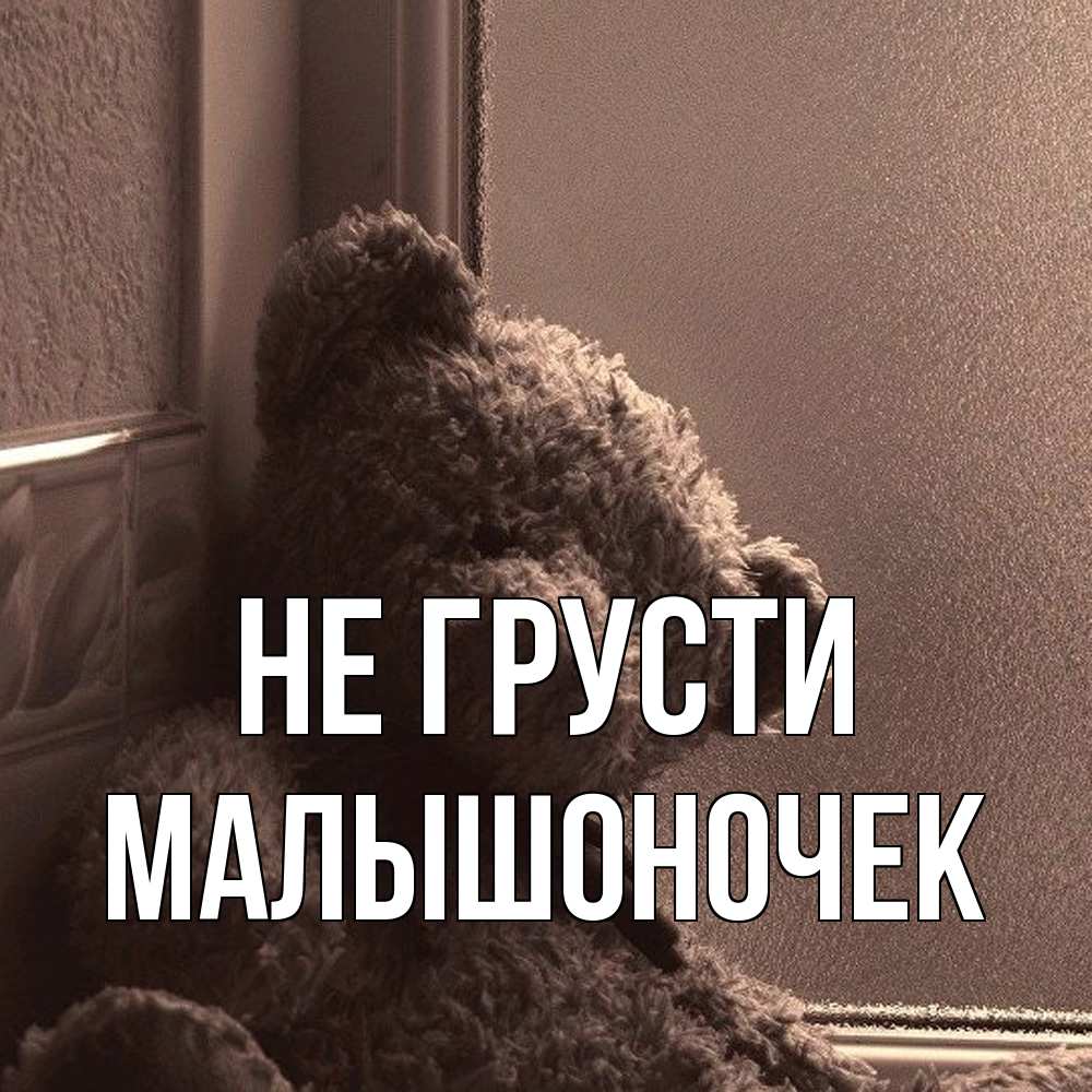 Открытка на каждый день с именем, Малышоночек Не грусти стекол рефленое Прикольная открытка с пожеланием онлайн скачать бесплатно 
