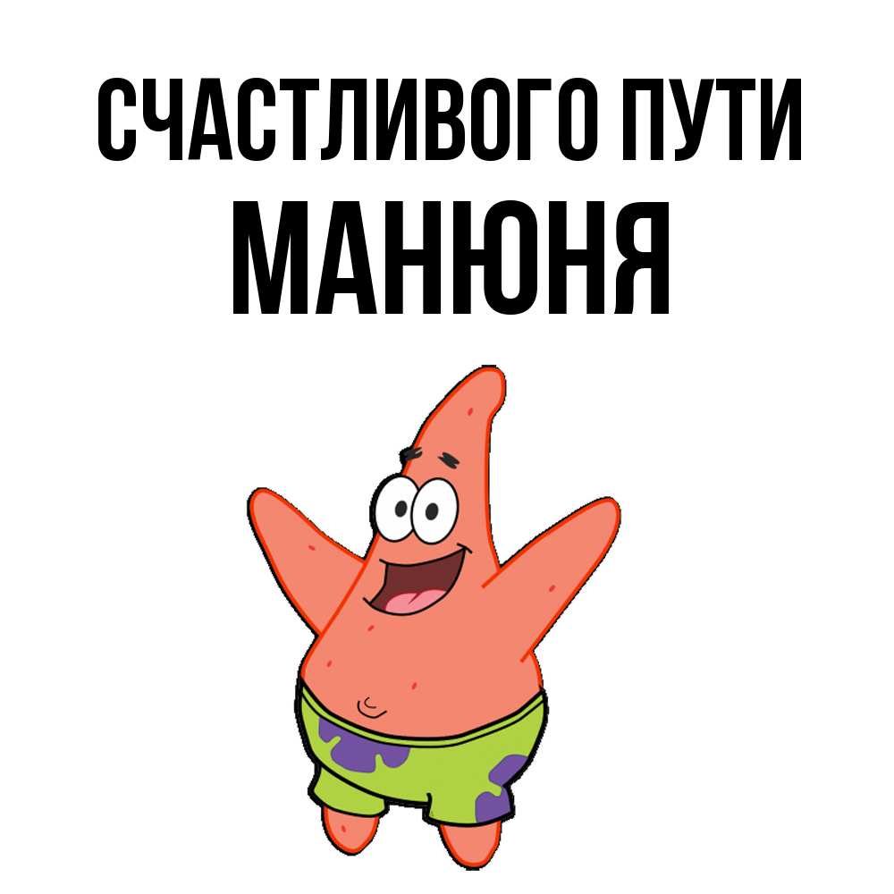 Открытка на каждый день с именем, Манюня Счастливого пути желает тебе хорошей дороги Прикольная открытка с пожеланием онлайн скачать бесплатно 
