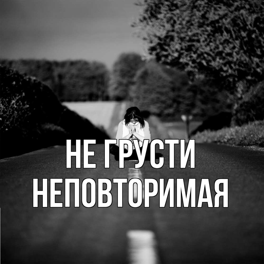Открытка на каждый день с именем, Неповторимая Не грусти девушка сидит на асфальте Прикольная открытка с пожеланием онлайн скачать бесплатно 