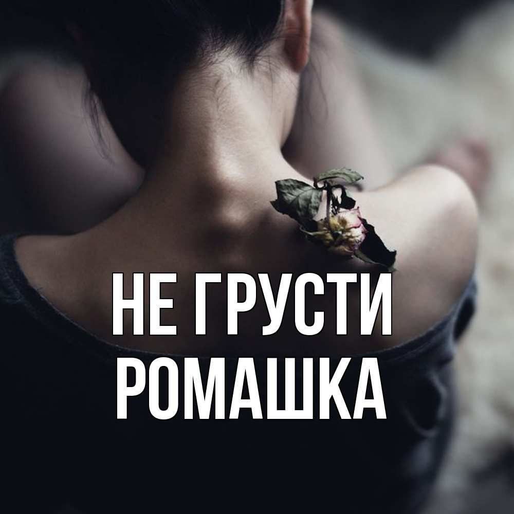 Открытка на каждый день с именем, Ромашка Не грусти девушка со спины Прикольная открытка с пожеланием онлайн скачать бесплатно 